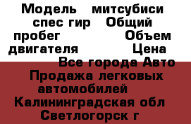  › Модель ­ митсубиси спес гир › Общий пробег ­ 300 000 › Объем двигателя ­ 2 000 › Цена ­ 260 000 - Все города Авто » Продажа легковых автомобилей   . Калининградская обл.,Светлогорск г.